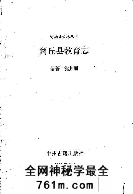 《商丘县教育志》.pdf电子版_河南省志预览图1 《商丘县教育志》.pdf电子版_河南省志预览图1