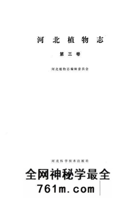 《河北植物志(第三卷)》.pdf电子版_河北省志预览图1