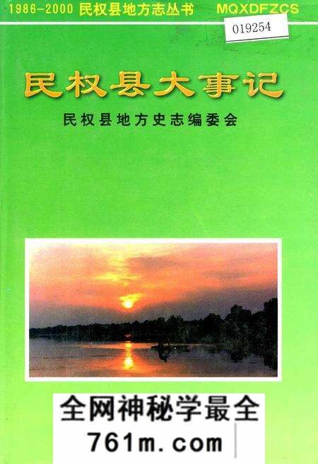 《民权县大事记》.pdf电子版_河南省志预览图