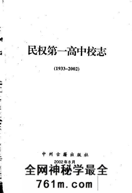 《民权第一高中校志》.pdf电子版_河南省志预览图1