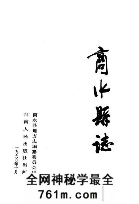 《商水县志》.pdf电子版_河南省志预览图1 《商水县志》.pdf电子版_河南省志预览图1