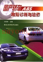 国产轿车ABS故障诊断与检修