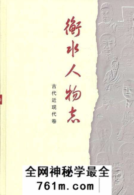 《衡水人物志(古代近现代卷)》.pdf电子版_河北省志预览图 《衡水人物志(古代近现代卷)》.pdf电子版_河北省志预览图