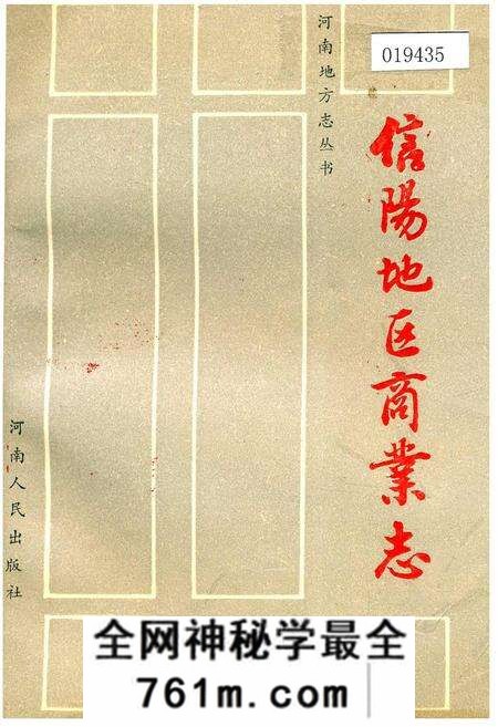 《信阳地区商业志》.pdf电子版_河南省志预览图