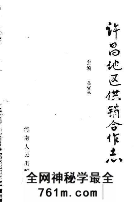 《许昌地区供销合作志》.pdf电子版_河南省志预览图1 《许昌地区供销合作志》.pdf电子版_河南省志预览图1