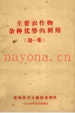 主要农作物杂种优势的利用  第1集