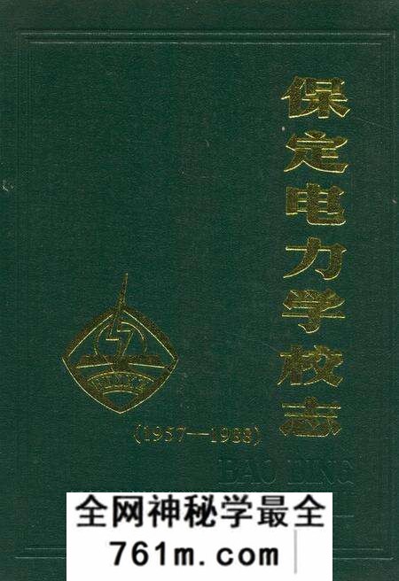 《保定电力学校志(1957-1988)》.pdf电子版_河北省志预览图 《保定电力学校志(1957-1988)》.pdf电子版_河北省志预览图