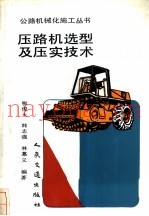 压路机选型及压实技术