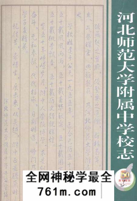 《河北师范大学附属中学校志1955-2005》.pdf电子版_河北省志预览图