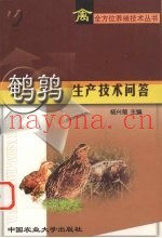 鹌鹑生产技术问答