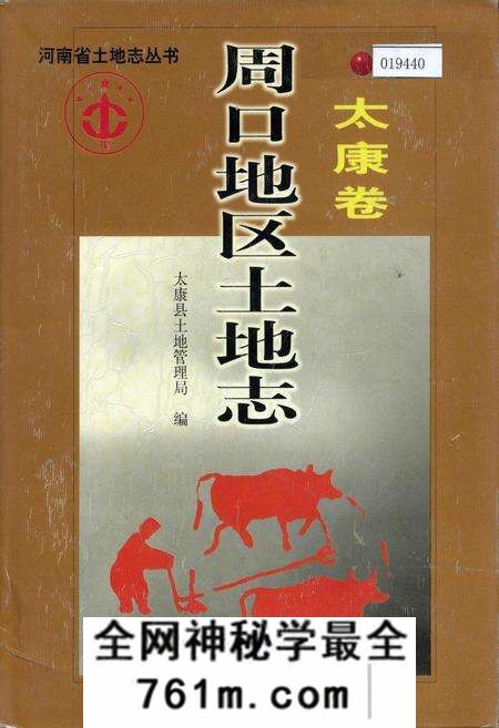 《周口地区土地志太康卷》.pdf电子版_河南省志预览图
