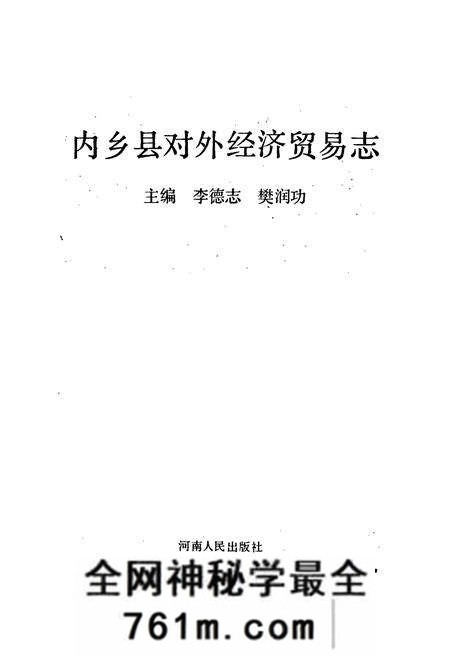 《内乡县对外经济贸易志》.pdf电子版_河南省志预览图1