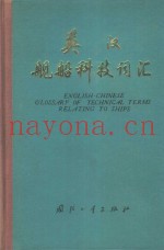 英汉舰船科技词汇