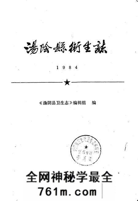 《汤阴县卫生志》.pdf电子版_河南省志预览图1 《汤阴县卫生志》.pdf电子版_河南省志预览图1
