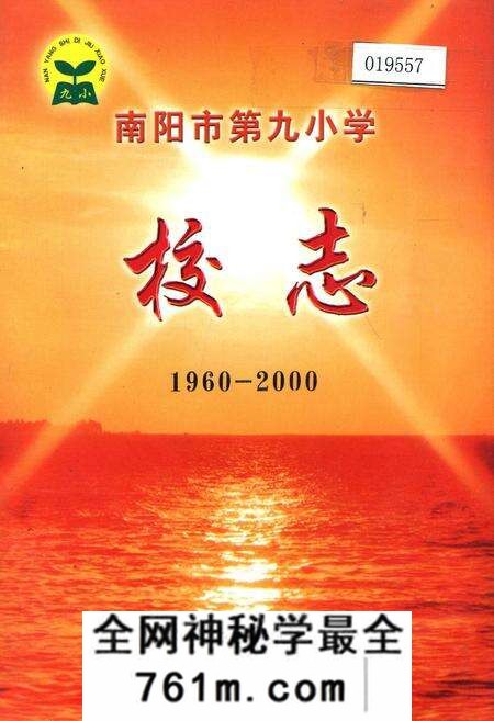 《南阳市第九小学校志》.pdf电子版_河南省志预览图 《南阳市第九小学校志》.pdf电子版_河南省志预览图