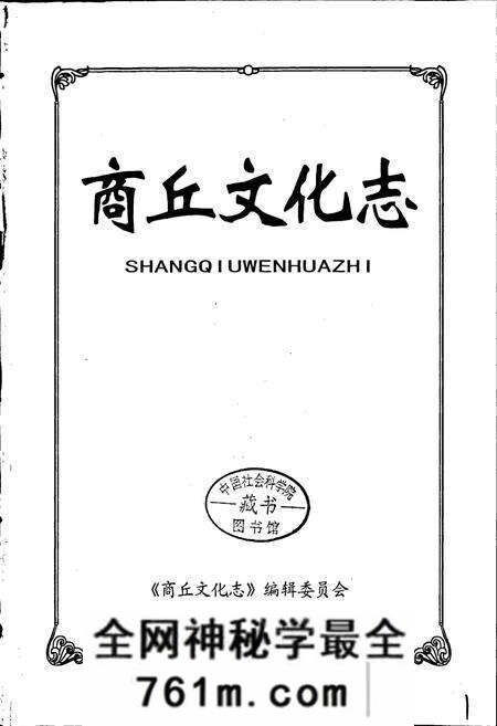 《商丘文化志》.pdf电子版_河南省志预览图1 《商丘文化志》.pdf电子版_河南省志预览图1
