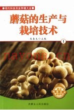 蘑菇的生产与栽培技术  1
