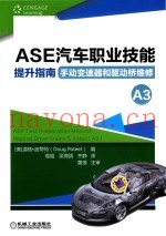 ASE汽车职业技能提升指南  手动变速器和驱动桥维修  A3