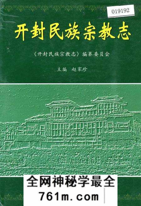 《开封民族宗教志》.pdf电子版_河南省志预览图
