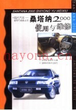 桑塔纳2000使用与维修