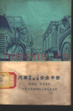 苏联汽车技工驾驶员安全手册