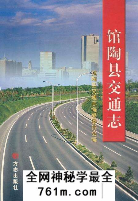 《馆陶县交通志》.pdf电子版_河北省志预览图 《馆陶县交通志》.pdf电子版_河北省志预览图