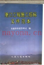 港口工程施工招标文件范本