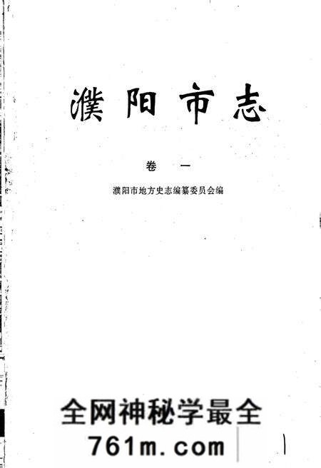 《濮阳市志1》.pdf电子版_河南省志预览图1