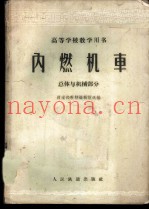内燃机车  总体与机械部分