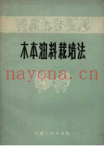 木本油料栽培法
