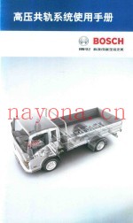 BOSCH高压共轨系统使用手册