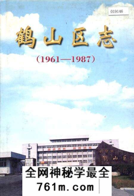 《鹤山区志》.pdf电子版_河南省志预览图
