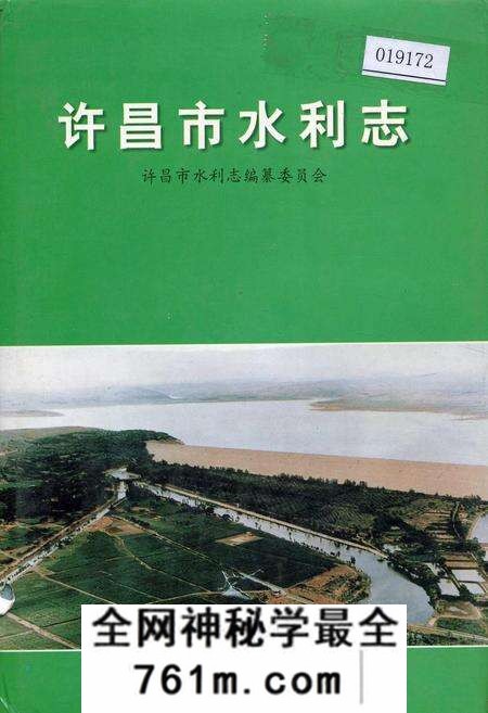 《许昌市水利志》.pdf电子版_河南省志预览图