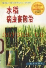 水稻病虫害防治