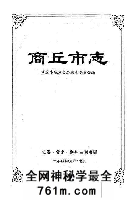 《商丘市志》.pdf电子版_河南省志预览图1