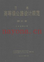 日本高等级公路设计规范  第4册  日本道路公团