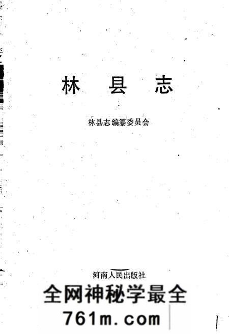 《林县志》.pdf电子版_河南省志预览图1 《林县志》.pdf电子版_河南省志预览图1