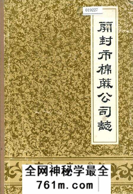 《开封市棉麻公司志》.pdf电子版_河南省志预览图