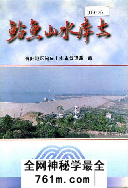 《鲇鱼山水库志》.pdf电子版_河南省志预览图