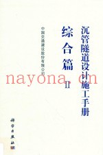 沉管隧道设计施工手册  综合  2