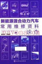 新能源混合动力汽车常用维修资料速查