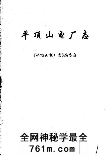 《平顶山电厂志》.pdf电子版_河南省志预览图1