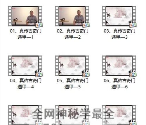 H854张景宽-《真传古奇门遁甲》视频15集