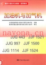 加油机与加气机