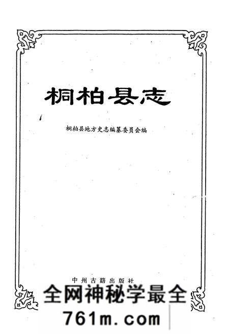 《桐柏县志》.pdf电子版_河南省志预览图1