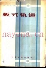 板式轨道