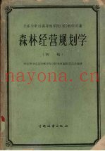 森林经营规划学  初稿