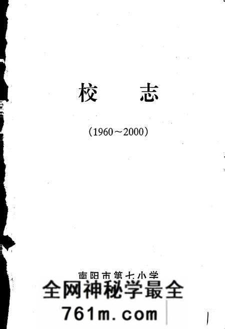 《南阳市第七小学校志》.pdf电子版_河南省志预览图1
