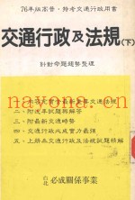 交通行政及法规  下