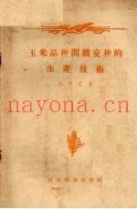 玉米品种间杂交种的生产技术